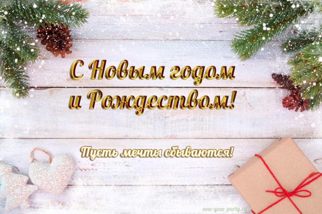 С наступающим Новым годом и Рождеством!