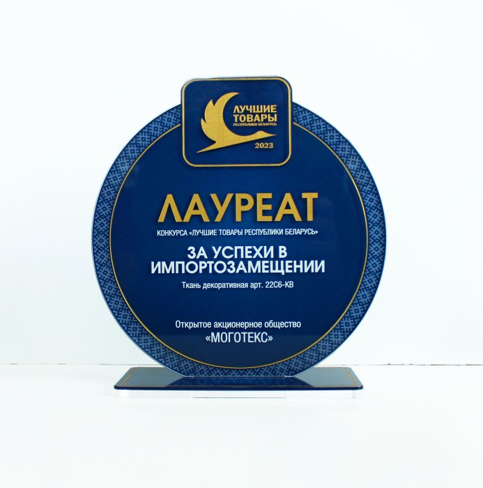 «Лучшие товары Республики Беларусь. За успехи в импортозамещении» - 2024