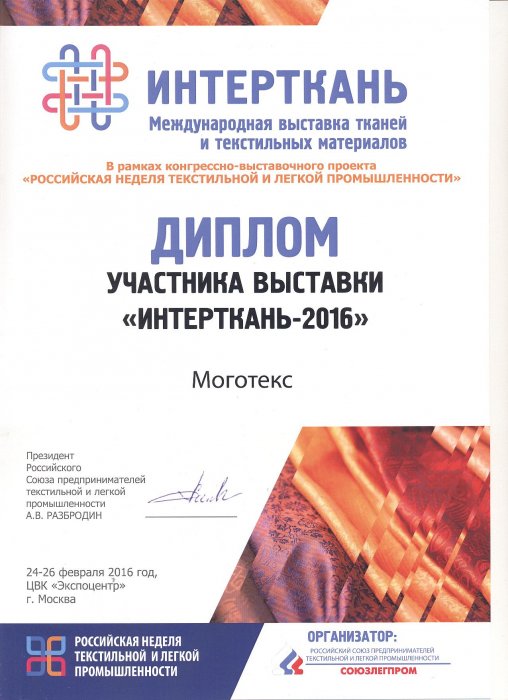 Интерткань-2016