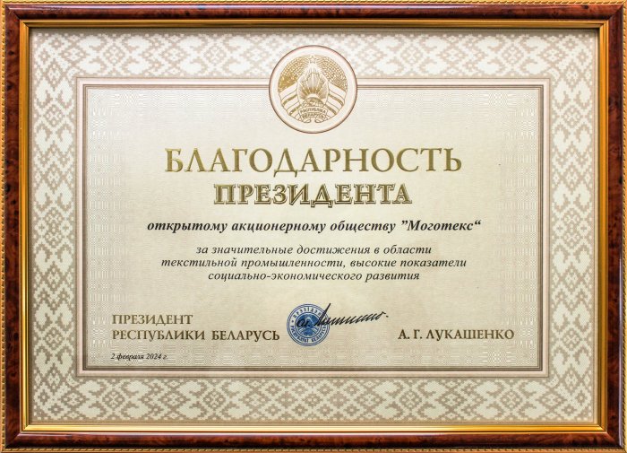 Благодарность Президента Республики Беларусь - 2024