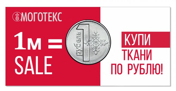Купи ткани по рублю!!!