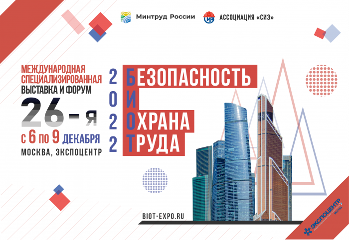 ОАО "Моготекс" примет участие в 26-ой Международной выставке и деловом форуме «Безопасность и охрана труда - 2022»