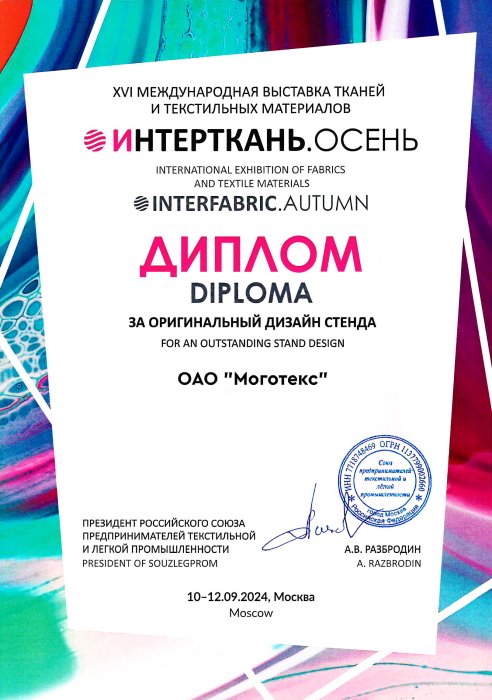 «ИНТЕРТКАНЬ. Диплом за оригинальный дизайн стенда» - 2024. Осень