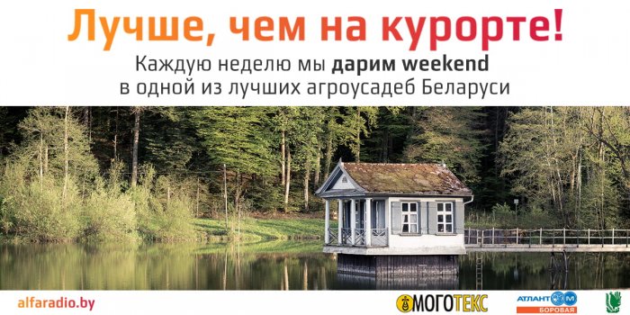 Участвуйте в конкурсе от «Альфа Радио» и «Моготекс»!
