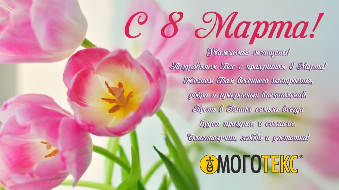 Поздравляем с 8 Марта!