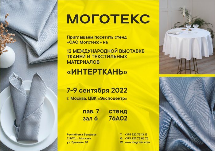 «МОГОТЕКС» ПРЕДСТАВИТ НОВИНКИ В САЛОНЕ TEXTILE&HOME НА ВЫСТАВКЕ «ИНТЕРТКАНЬ-2022.ОСЕНЬ»