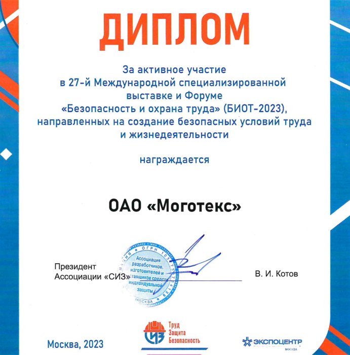  С 5 по 8 декабря ОАО "Моготекс" принимает участие в выставке "БиОТ-2023"