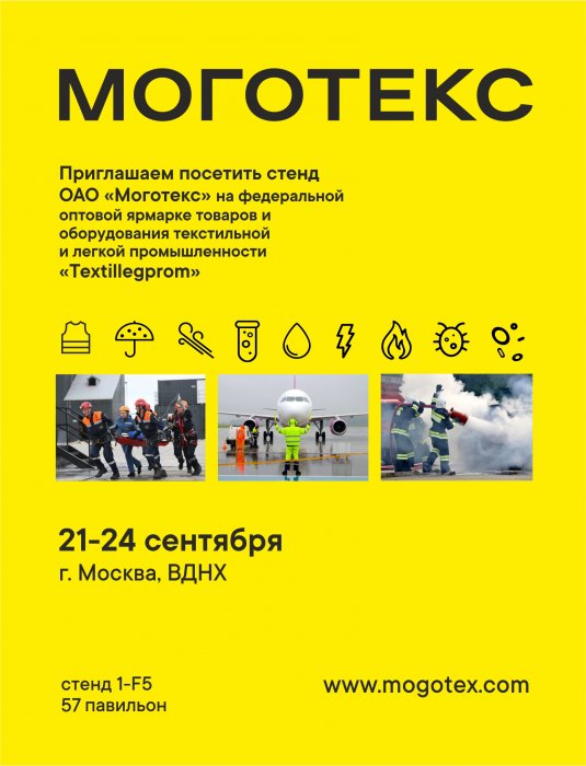 Моготекс – участник 56 Федеральной оптовой ярмарки «ТЕКСТИЛЬЛЕГПРОМ»