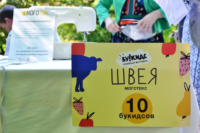«Моготекс» представил профессию швеи на семейном фестивале «Букидс»