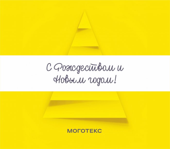 С Рождеством и Новым годом!