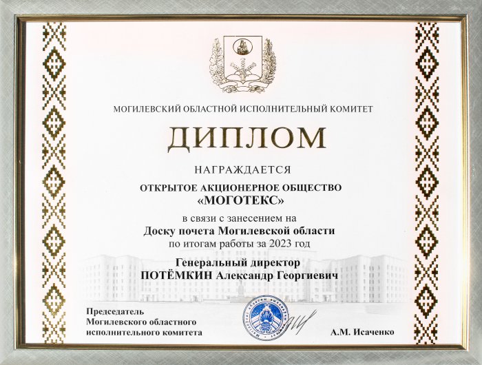 «Диплом в связи с занесением на Доску почёта Могилёвской области по итогам работы за 2023 год» - 2024