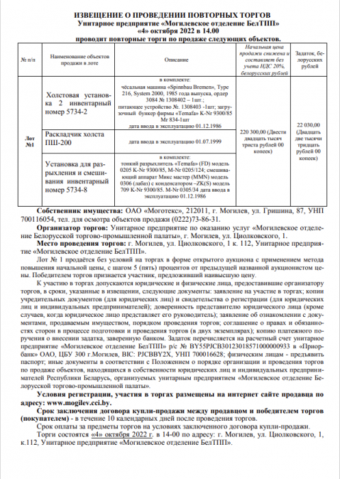 ИЗВЕЩЕНИЕ О ПРОВЕДЕНИИ ПОВТОРНЫХ ТОРГОВ Унитарное предприятие «Могилевское отделение БелТПП» «4» октября 2022 в 14.00