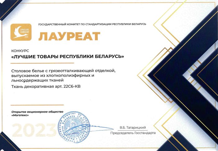 «Лучшие товары Республики Беларусь 2023» - 2024