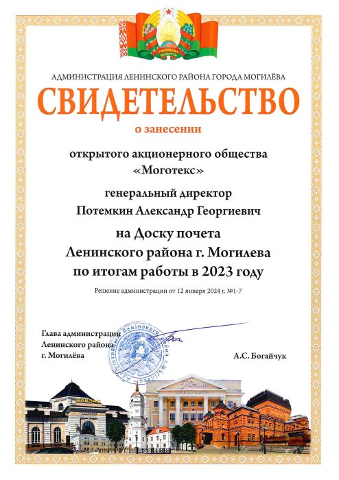 «Свидетельство о занесении ОАО "Моготекс" на Доску почета Ленинского района г. Могилева по итогам работы в 2023 году» - 2024