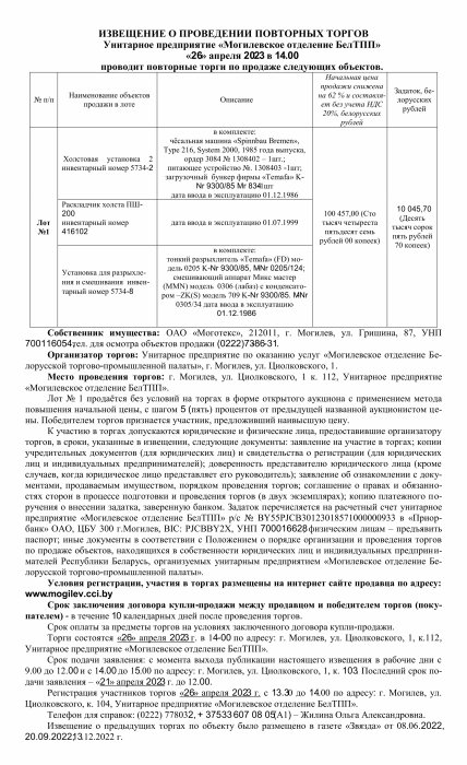 ИЗВЕЩЕНИЕ О ПРОВЕДЕНИИ ПОВТОРНЫХ ТОРГОВ Унитарное предприятие «Могилевское отделение БелТПП» «26» апреля 2023 в 14.00