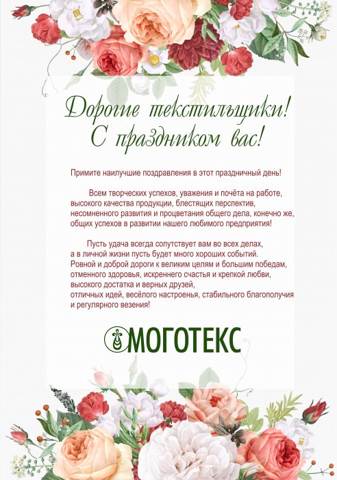 С Днем легкой промышленности !