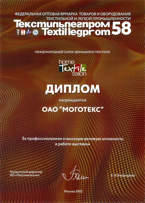 «Текстильлегпром»-2022