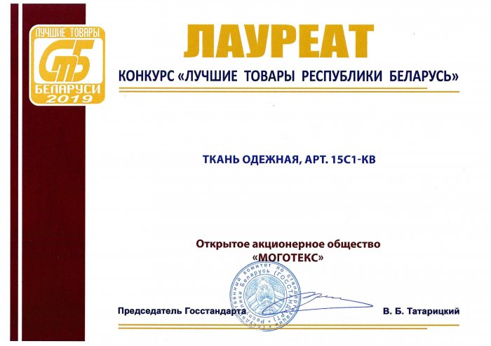 ОАО «Моготекс» подтвердило звание победителя (лауреата) конкурса «Лучшие товары Республики Беларусь»