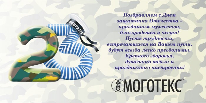 Поздравляем с Днём защитника Отечества!