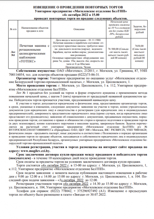 ИЗВЕЩЕНИЕ О ПРОВЕДЕНИИ ПОВТОРНЫХ ТОРГОВ Унитарное предприятие «Могилевское отделение БелТПП» «4» октября 2022 в 15.00 