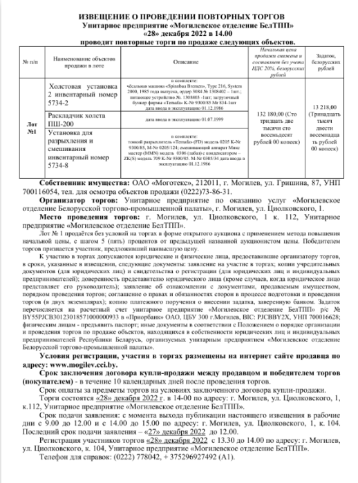 ИЗВЕЩЕНИЕ О ПРОВЕДЕНИИ ПОВТОРНЫХ ТОРГОВ Унитарное предприятие «Могилевское отделение БелТПП» «28» декабря 2022 в 14.00