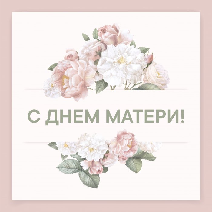 С Днём матери, Дорогие Женщины!