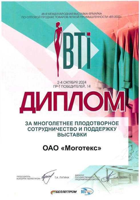 «BelTexIndustry. Диплом за многолетнее плодотворное сотрудничество и поддержку выставки»-2024