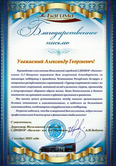 Могилевская городская СДЮШОР "Багима" выражает искреннюю благодарность генеральному директору ОАО "Моготекс" Потёмкину Александру Георгиевичу за оказанную поддержку