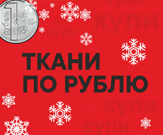 Купи ткани по рублю!