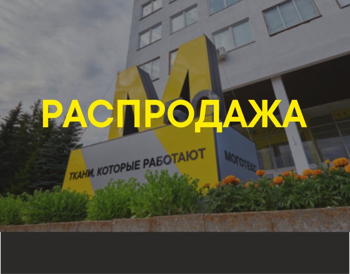 С 20 октября по 24 ноября в магазинах ООО "Моготекс-сервис" действует акция - скидки до 30%