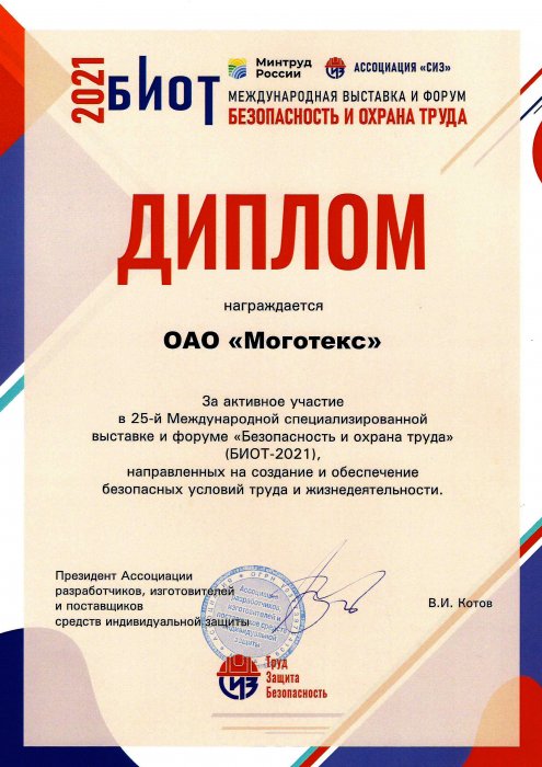 «Безопасность и Охрана труда»-2021