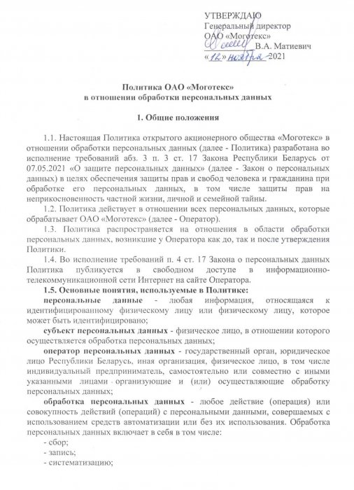 ​Политика ОАО «Моготекс» в отношении обработки персональных данных