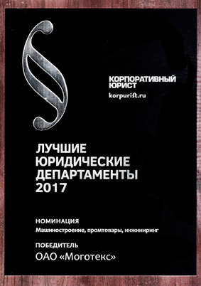 Юридический отдел ОАО «Моготекс» признали лучшим в СНГ
