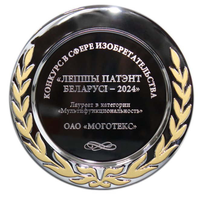 ОАО "Моготекс" приняло участие в конкурсе "Лепшы патэнт Беларусi"