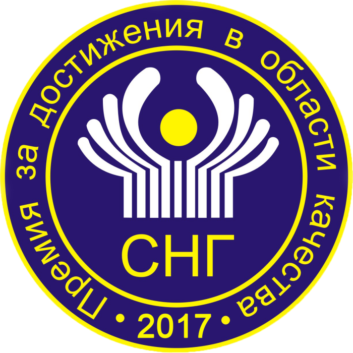 ОАО «Моготекс» присуждена Премия Содружества Независимых Государств 2017 за достижения в области качества продукции
