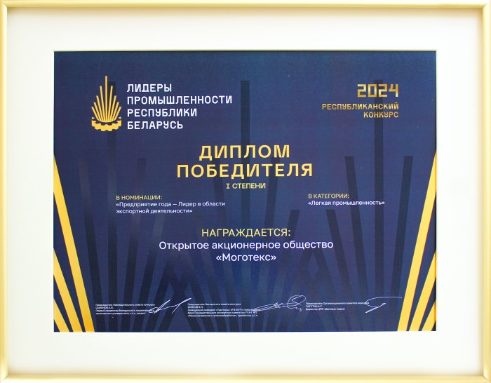 «Лидеры промышленности Республики Беларусь. Диплом победителя I степени» - 2024