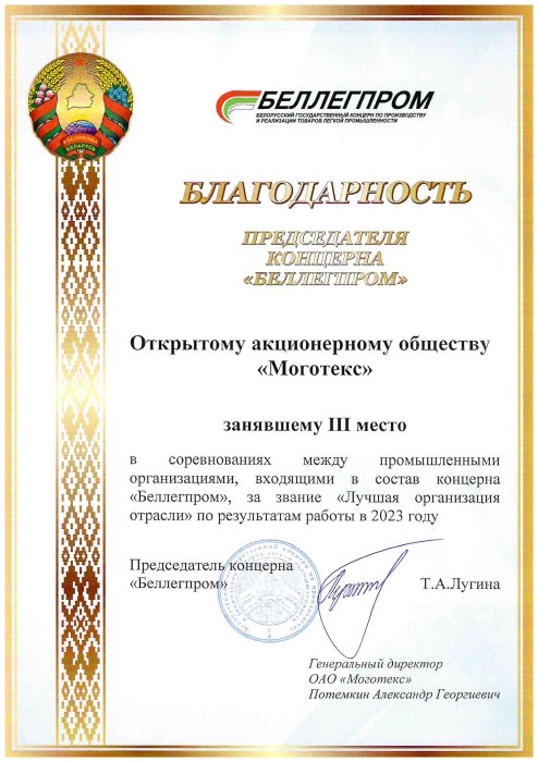 "Лучшая организация отрасли". Беллегпром - 2024