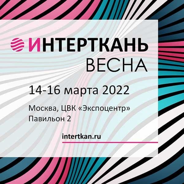 Моготекс примет участие в 11-й международной выставке «Интерткань 2022. Весна