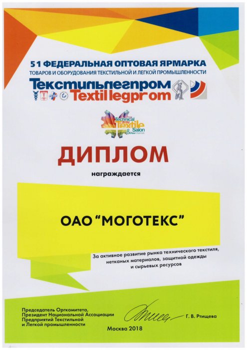 Текстильлегпром-2018