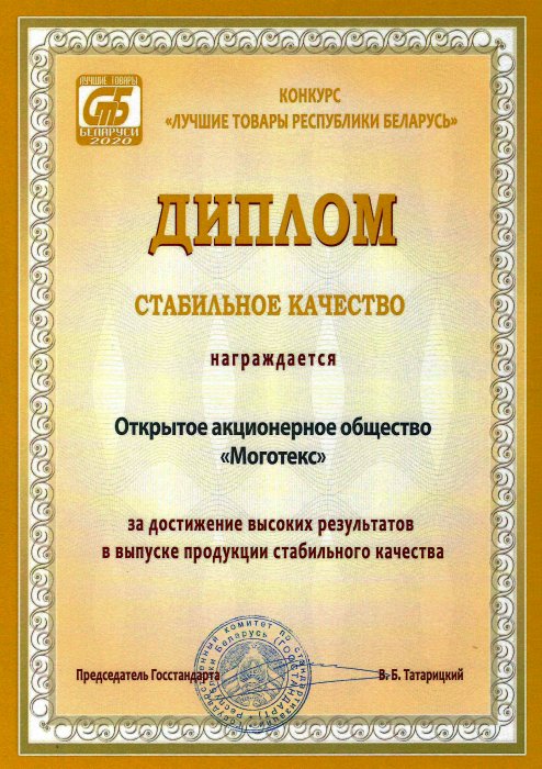 «Лучшие товары Республики Беларусь»-2020