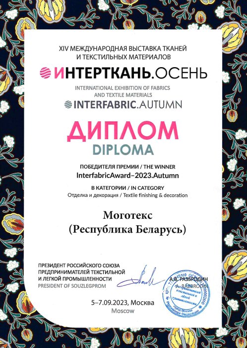 «Интерткань» - 2023. Осень