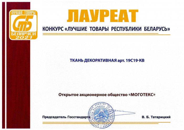 «Лучшие товары Республики Беларусь»-2021