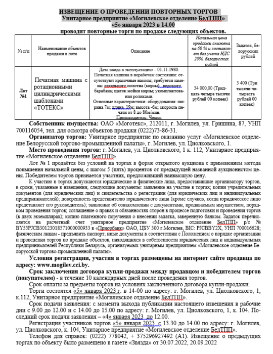 ИЗВЕЩЕНИЕ О ПРОВЕДЕНИИ ПОВТОРНЫХ ТОРГОВ Унитарное предприятие «Могилевское отделение БелТПП» «5» января 2023 в 14.00