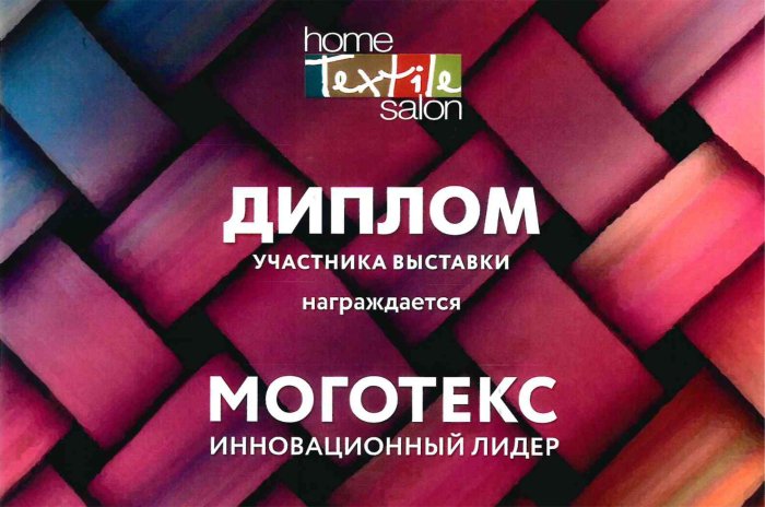 ОАО "Моготекс" приняло участие в 60-й Федеральной оптовой ярмарке "ТЕКСТИЛЬЛЕГПРОМ"