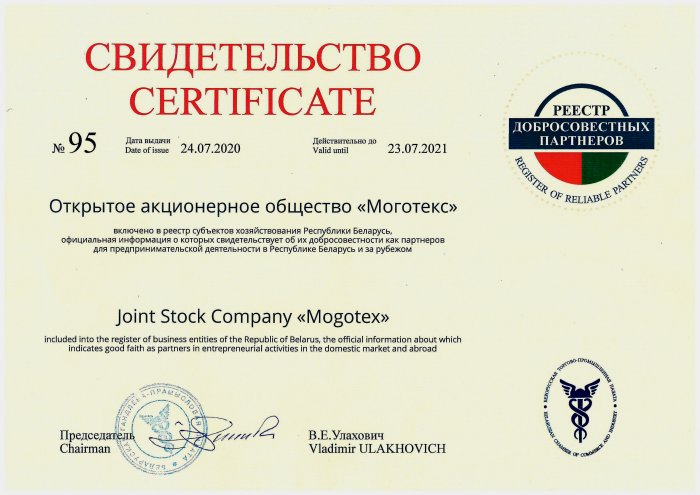 ОАО «Моготекс» включено в реестр хозяйствования Республики Беларусь