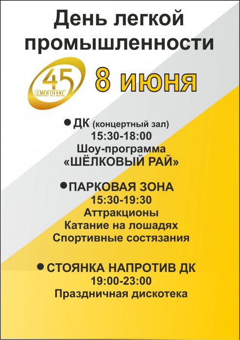Моготекс приглашает на День легкой промышленности!