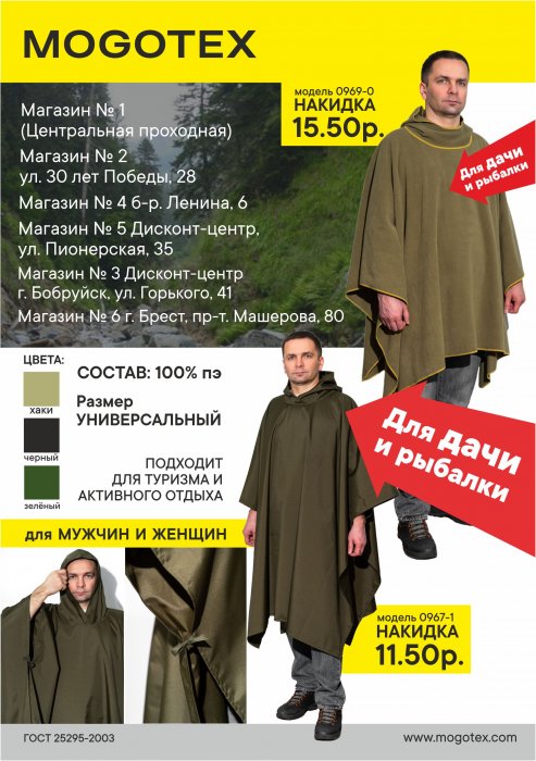 В магазинах «Моготекс» новое поступление накидок из лёгкой ткани