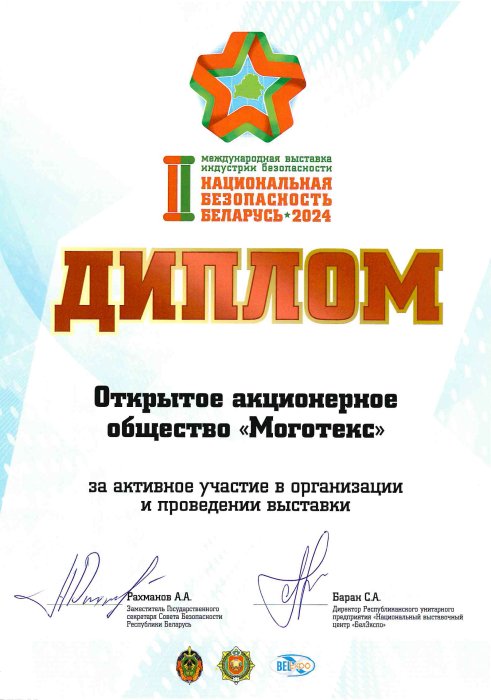 «Диплом 2-ой Международной выставки индустрии безопасности «Национальная безопасность. Беларусь-2024»» - 2024