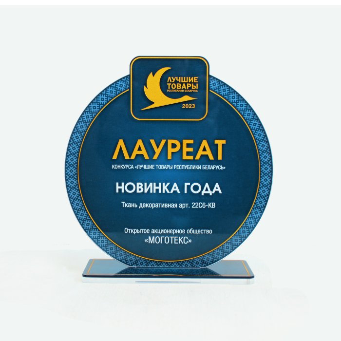 «Лучшие товары Республики Беларусь 2023. Новинка года» - 2024