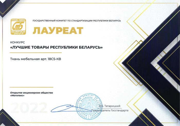 «Лучшие товары Республики Беларусь 2022» - 2023